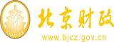 跟邻居操逼网北京市财政局